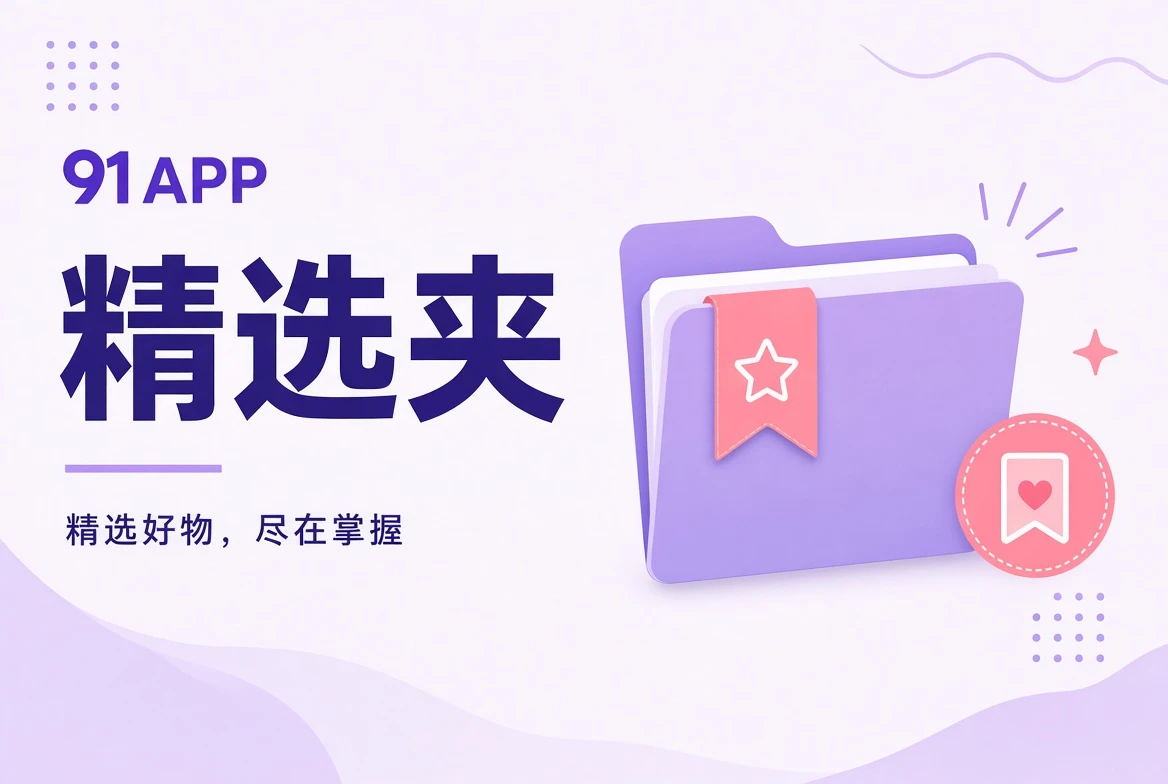 夹栏内容精选